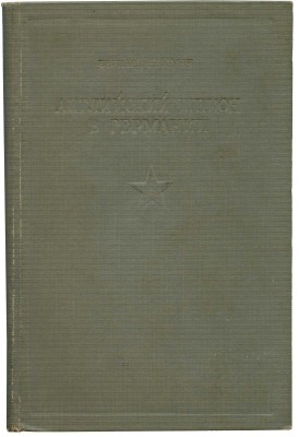 Ньюмен Б. Английский шпион в Германии. М., 1938.